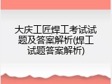 大庆工匠焊工考试试题及答案解析(焊工试题答案解析)
