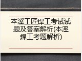 本溪工匠焊工考试试题及答案解析(本溪焊工考题解析)