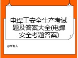 电焊工安全生产考试题及答案大全(电焊安全考题答案)