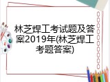林芝焊工考试题及答案2019年(林芝焊工考题答案)