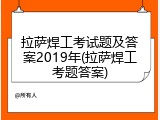 拉萨焊工考试题及答案2019年(拉萨焊工考题答案)
