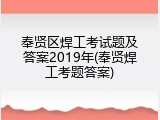 奉贤区焊工考试题及答案2019年(奉贤焊工考题答案)