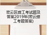 密云区焊工考试题及答案2019年(密云焊工考题答案)