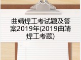 曲靖焊工考试题及答案2019年(2019曲靖焊工考题)