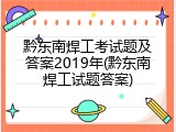 黔东南焊工考试题及答案2019年(黔东南焊工试题答案)