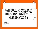 咸阳焊工考试题及答案2019年(咸阳焊工试题答案2019)