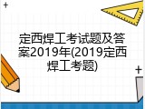 定西焊工考试题及答案2019年(2019定西焊工考题)