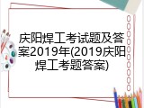 庆阳焊工考试题及答案2019年(2019庆阳焊工考题答案)