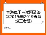 青海焊工考试题及答案2019年(2019青海焊工考题)