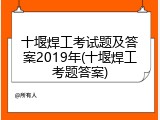 十堰焊工考试题及答案2019年(十堰焊工考题答案)