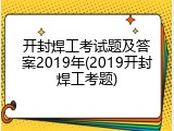 开封焊工考试题及答案2019年(2019开封焊工考题)