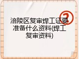 涪陵区复审焊工证要准备什么资料(焊工复审资料)