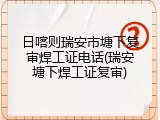 日喀则瑞安市塘下复审焊工证电话(瑞安塘下焊工证复审)
