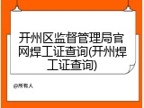 开州区监督管理局官网焊工证查询(开州焊工证查询)