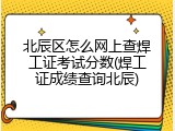 北辰区怎么网上查焊工证考试分数(焊工证成绩查询北辰)