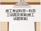 焊工考试科目一科目三试题及答案(焊工试题答案)