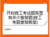 开封焊工考试题库里有多少重复题(焊工考题重复数量)