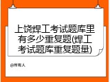 上饶焊工考试题库里有多少重复题(焊工考试题库重复题量)