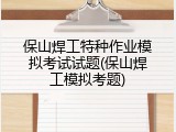 保山焊工特种作业模拟考试试题(保山焊工模拟考题)