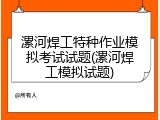 漯河焊工特种作业模拟考试试题(漯河焊工模拟试题)