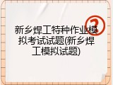 新乡焊工特种作业模拟考试试题(新乡焊工模拟试题)