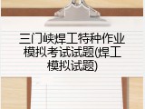 三门峡焊工特种作业模拟考试试题(焊工模拟试题)