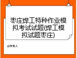 枣庄焊工特种作业模拟考试试题(焊工模拟试题枣庄)