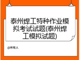 泰州焊工特种作业模拟考试试题(泰州焊工模拟试题)