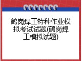 鹤岗焊工特种作业模拟考试试题(鹤岗焊工模拟试题)