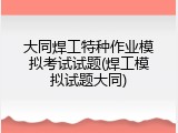大同焊工特种作业模拟考试试题(焊工模拟试题大同)