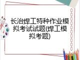 长治焊工特种作业模拟考试试题(焊工模拟考题)