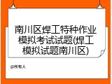 南川区焊工特种作业模拟考试试题(焊工模拟试题南川区)