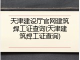 天津建设厅官网建筑焊工证查询(天津建筑焊工证查询)
