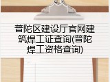 普陀区建设厅官网建筑焊工证查询(普陀焊工资格查询)