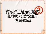 海东焊工证考试题库和模拟考试书(焊工考试题库)