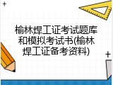 榆林焊工证考试题库和模拟考试书(榆林焊工证备考资料)