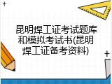 昆明焊工证考试题库和模拟考试书(昆明焊工证备考资料)
