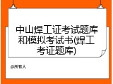 中山焊工证考试题库和模拟考试书(焊工考证题库)