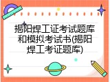 揭阳焊工证考试题库和模拟考试书(揭阳焊工考证题库)