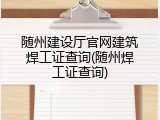 随州建设厅官网建筑焊工证查询(随州焊工证查询)