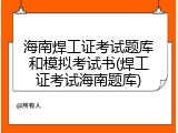 海南焊工证考试题库和模拟考试书(焊工证考试海南题库)