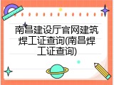 南昌建设厅官网建筑焊工证查询(南昌焊工证查询)