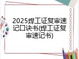 2025焊工证复审速记口诀书(焊工证复审速记书)