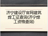 济宁建设厅官网建筑焊工证查询(济宁焊工资格查询)