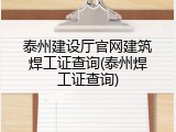 泰州建设厅官网建筑焊工证查询(泰州焊工证查询)