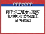 南平焊工证考试题库和模拟考试书(焊工证考题库)