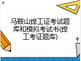 马鞍山焊工证考试题库和模拟考试书(焊工考证题库)