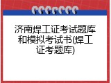 济南焊工证考试题库和模拟考试书(焊工证考题库)