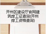 开州区建设厅官网建筑焊工证查询(开州焊工资格查询)