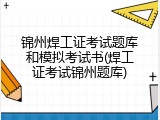 锦州焊工证考试题库和模拟考试书(焊工证考试锦州题库)